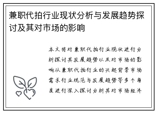 兼职代拍行业现状分析与发展趋势探讨及其对市场的影响