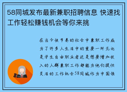 58同城发布最新兼职招聘信息 快速找工作轻松赚钱机会等你来挑
