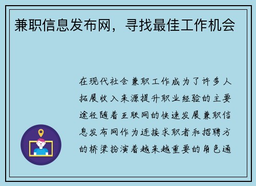 兼职信息发布网，寻找最佳工作机会