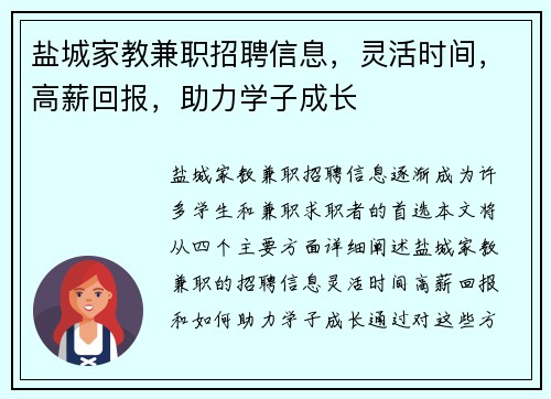 盐城家教兼职招聘信息，灵活时间，高薪回报，助力学子成长