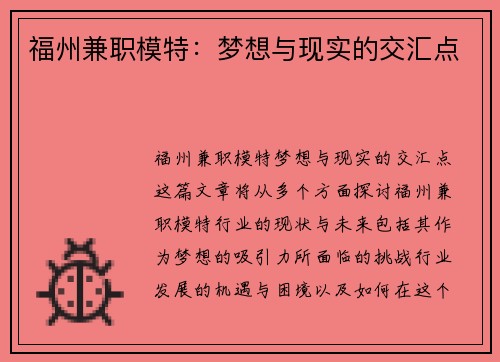 福州兼职模特：梦想与现实的交汇点