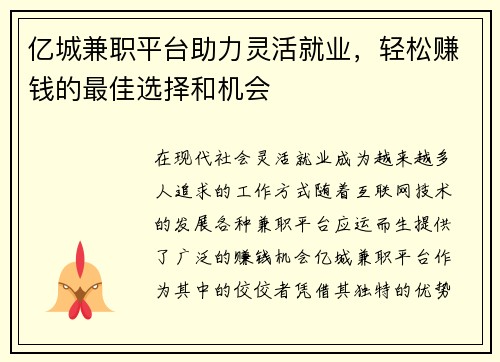亿城兼职平台助力灵活就业，轻松赚钱的最佳选择和机会