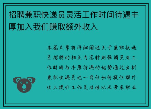 招聘兼职快递员灵活工作时间待遇丰厚加入我们赚取额外收入