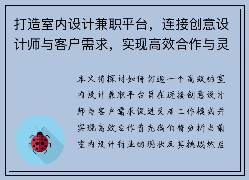 打造室内设计兼职平台，连接创意设计师与客户需求，实现高效合作与灵活工作模式