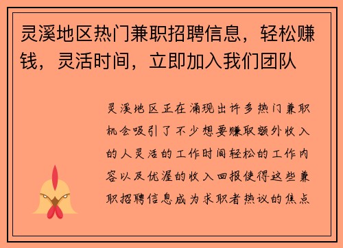 灵溪地区热门兼职招聘信息，轻松赚钱，灵活时间，立即加入我们团队