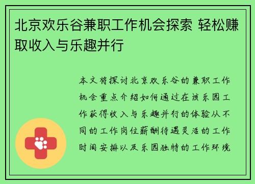 北京欢乐谷兼职工作机会探索 轻松赚取收入与乐趣并行