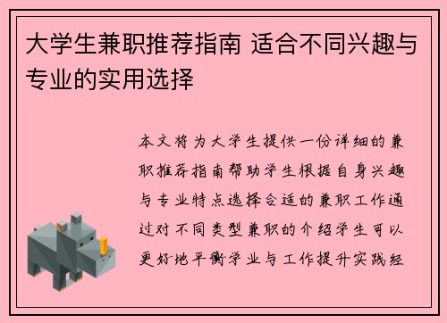 大学生兼职推荐指南 适合不同兴趣与专业的实用选择