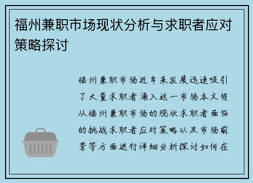 福州兼职市场现状分析与求职者应对策略探讨