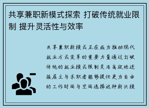 共享兼职新模式探索 打破传统就业限制 提升灵活性与效率