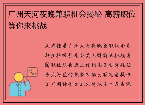 广州天河夜晚兼职机会揭秘 高薪职位等你来挑战