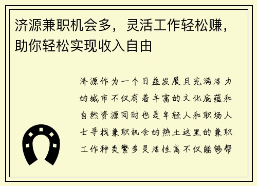 济源兼职机会多，灵活工作轻松赚，助你轻松实现收入自由