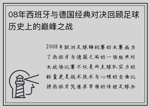 08年西班牙与德国经典对决回顾足球历史上的巅峰之战