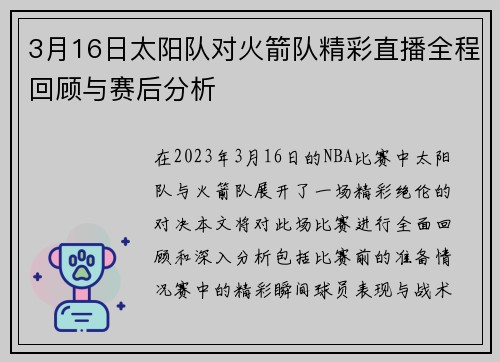 3月16日太阳队对火箭队精彩直播全程回顾与赛后分析