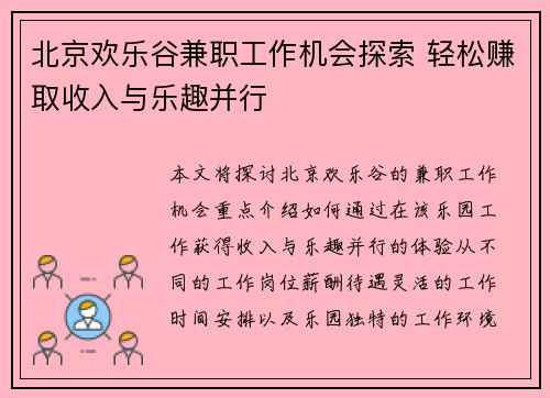 北京欢乐谷兼职工作机会探索 轻松赚取收入与乐趣并行