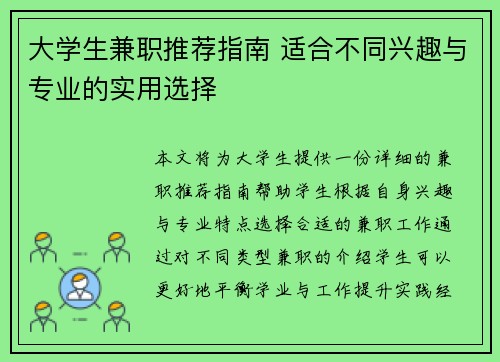 大学生兼职推荐指南 适合不同兴趣与专业的实用选择