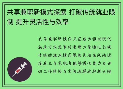 共享兼职新模式探索 打破传统就业限制 提升灵活性与效率