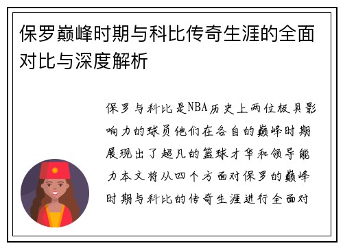 保罗巅峰时期与科比传奇生涯的全面对比与深度解析