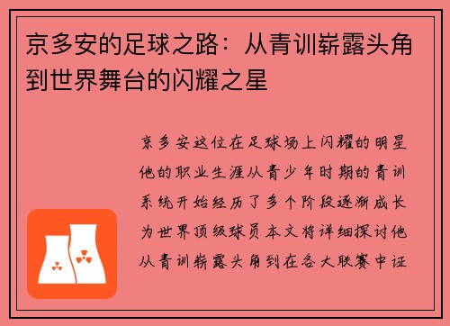京多安的足球之路：从青训崭露头角到世界舞台的闪耀之星