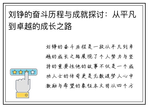 刘铮的奋斗历程与成就探讨：从平凡到卓越的成长之路