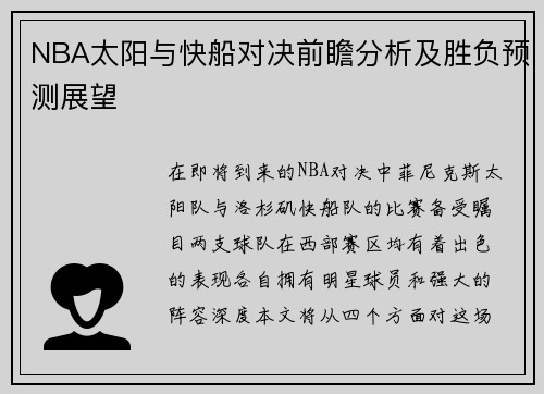 NBA太阳与快船对决前瞻分析及胜负预测展望