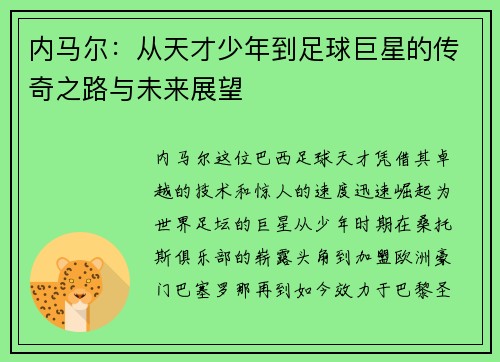 内马尔：从天才少年到足球巨星的传奇之路与未来展望