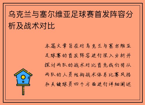 乌克兰与塞尔维亚足球赛首发阵容分析及战术对比
