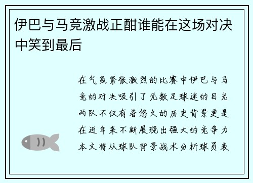 伊巴与马竞激战正酣谁能在这场对决中笑到最后