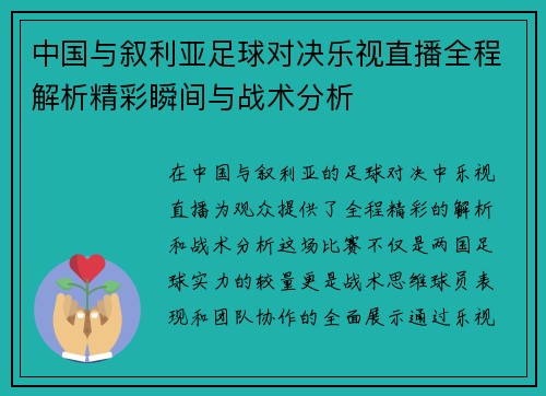 中国与叙利亚足球对决乐视直播全程解析精彩瞬间与战术分析