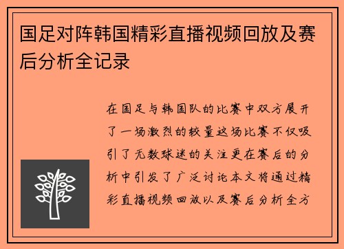国足对阵韩国精彩直播视频回放及赛后分析全记录