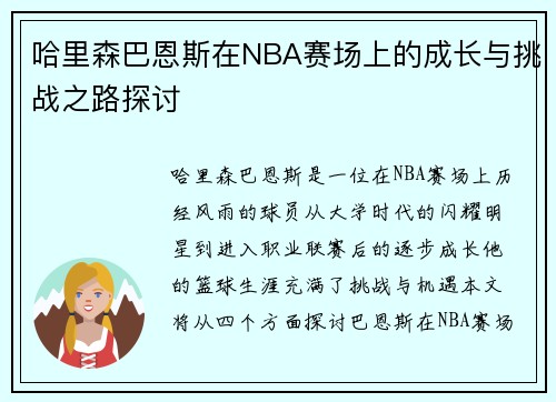 哈里森巴恩斯在NBA赛场上的成长与挑战之路探讨