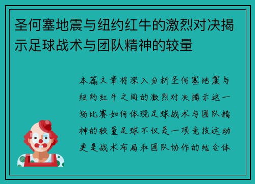 圣何塞地震与纽约红牛的激烈对决揭示足球战术与团队精神的较量