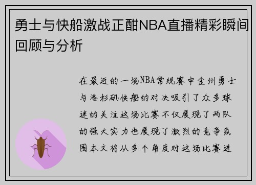 勇士与快船激战正酣NBA直播精彩瞬间回顾与分析