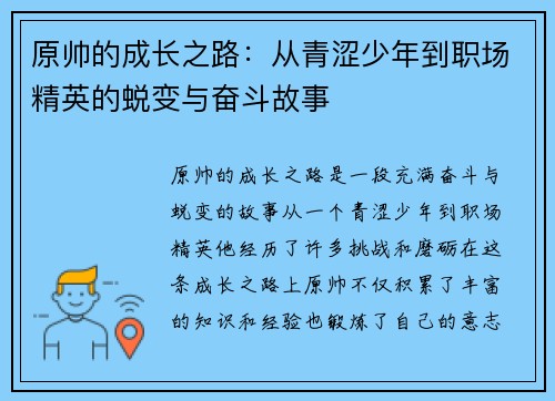 原帅的成长之路：从青涩少年到职场精英的蜕变与奋斗故事