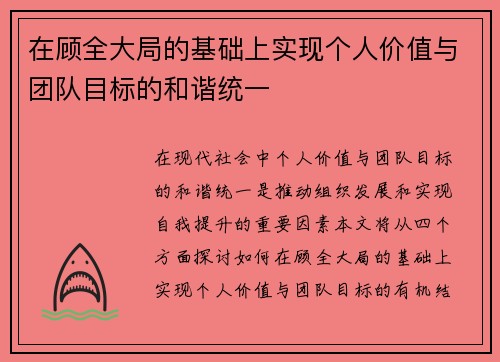 在顾全大局的基础上实现个人价值与团队目标的和谐统一