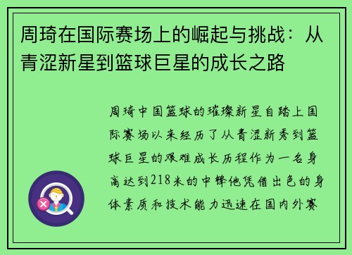 周琦在国际赛场上的崛起与挑战：从青涩新星到篮球巨星的成长之路