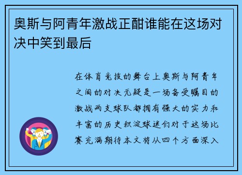 奥斯与阿青年激战正酣谁能在这场对决中笑到最后