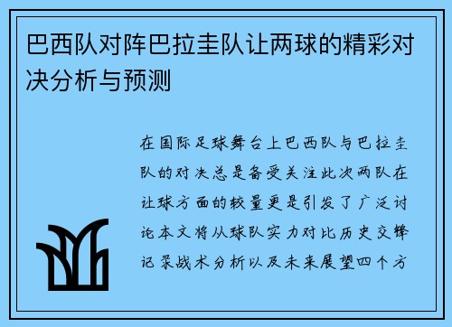 巴西队对阵巴拉圭队让两球的精彩对决分析与预测