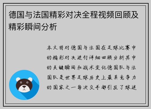 德国与法国精彩对决全程视频回顾及精彩瞬间分析