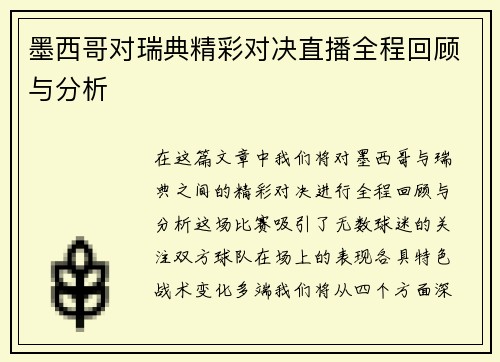 墨西哥对瑞典精彩对决直播全程回顾与分析