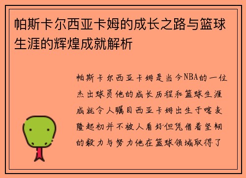 帕斯卡尔西亚卡姆的成长之路与篮球生涯的辉煌成就解析