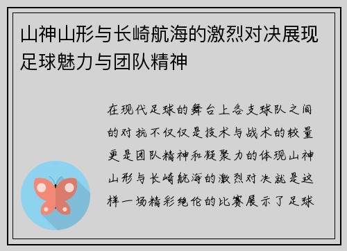 山神山形与长崎航海的激烈对决展现足球魅力与团队精神