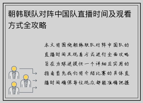 朝韩联队对阵中国队直播时间及观看方式全攻略