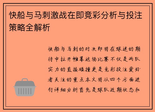 快船与马刺激战在即竞彩分析与投注策略全解析
