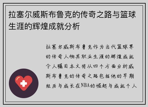 拉塞尔威斯布鲁克的传奇之路与篮球生涯的辉煌成就分析