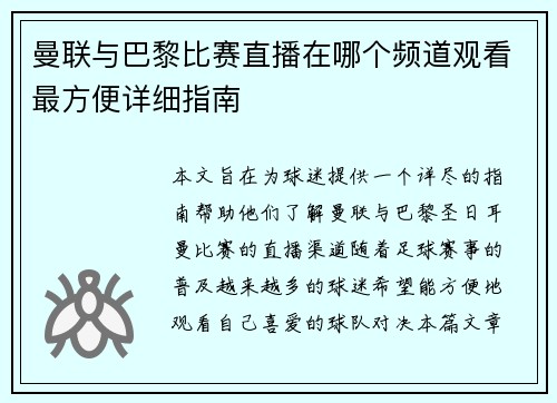 曼联与巴黎比赛直播在哪个频道观看最方便详细指南