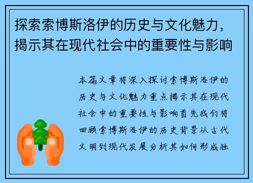 探索索博斯洛伊的历史与文化魅力，揭示其在现代社会中的重要性与影响