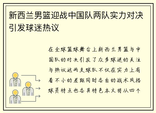 新西兰男篮迎战中国队两队实力对决引发球迷热议