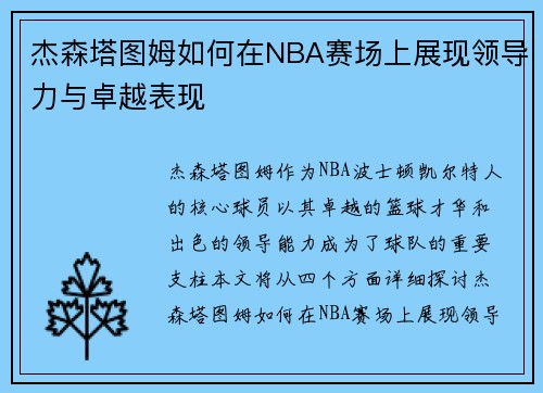 杰森塔图姆如何在NBA赛场上展现领导力与卓越表现