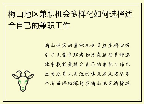 梅山地区兼职机会多样化如何选择适合自己的兼职工作
