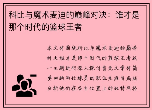 科比与魔术麦迪的巅峰对决：谁才是那个时代的篮球王者
